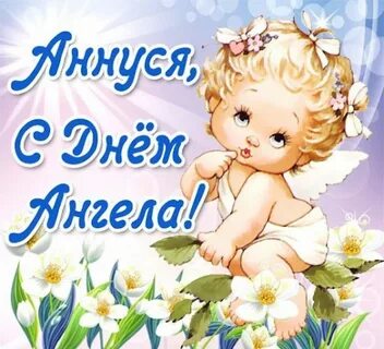 День ангела анны картинки поздравления