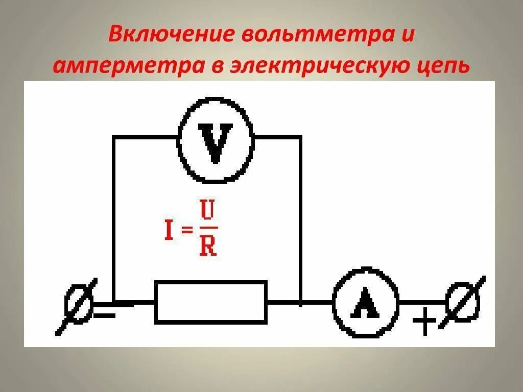 Как подключается амперметр в электрическую цепь. Как подключается амперметр и вольтметр в электрическую цепь. схема подключения амперметра постоянного тока. как включают амперметр в электрическую цепь. схема подключения амперметра в эл цепь.
