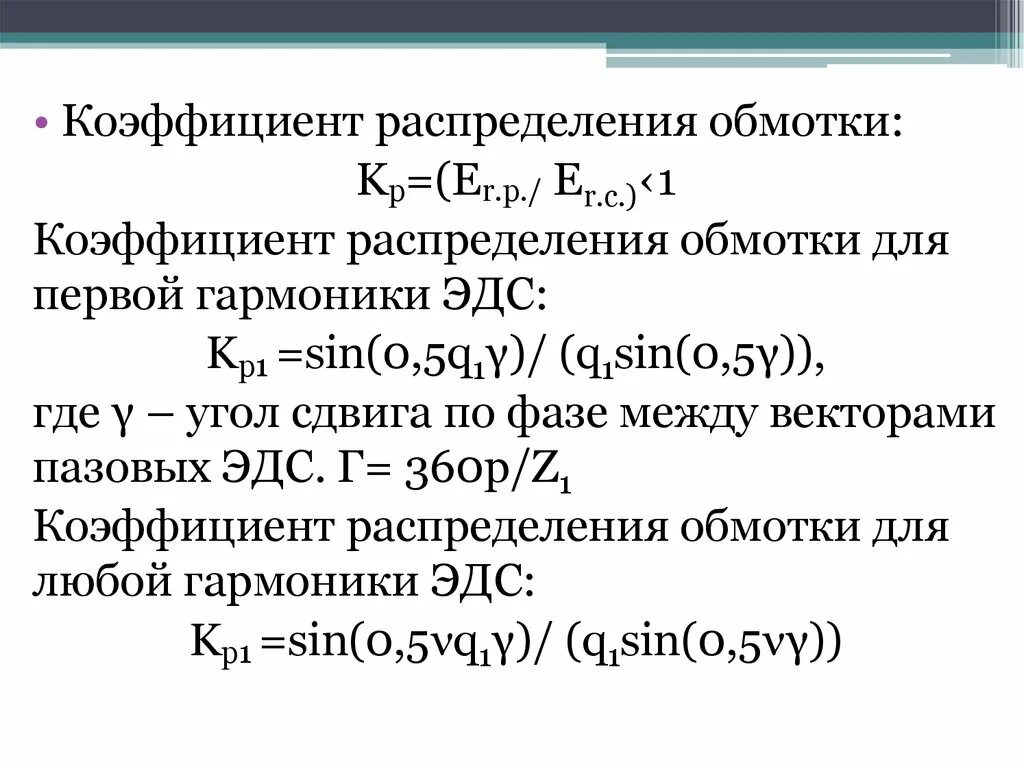 Коэффициент 0 54. Коэффициент распределения обмотки. Коэффициентраспредеоения. Как определить коэффициент обмотки. Обмоточный коэффициент обмотки.