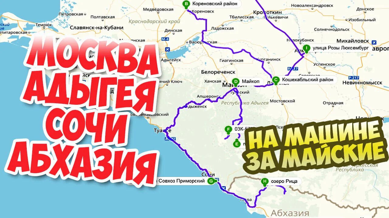 Ростов адыгея расстояние. Саки севастополь расстояние. Маршрут ростов адыгея. Воронеж черное море расстояние. Маршрут анапа лагонаки.