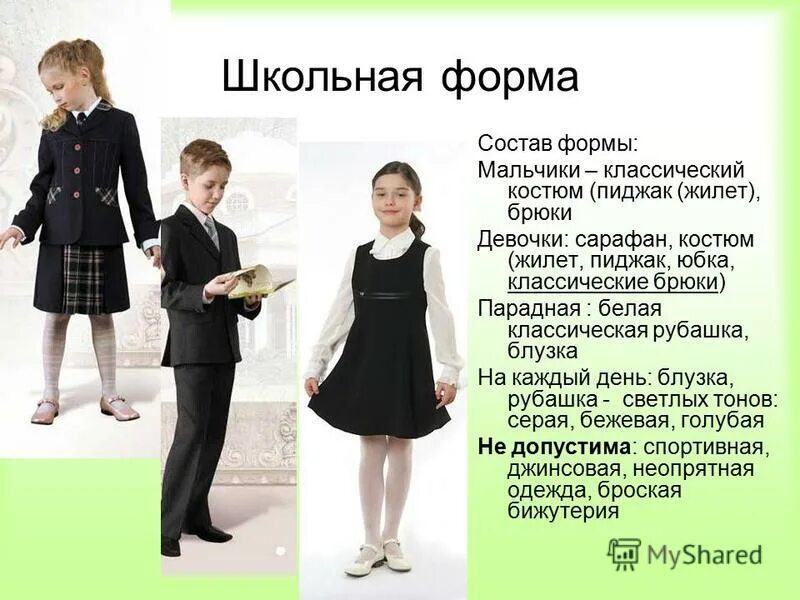 Получение школьной формы. Школьная одежда. придумать школьную форму. требования к школьной форме. школьная форма презентация.