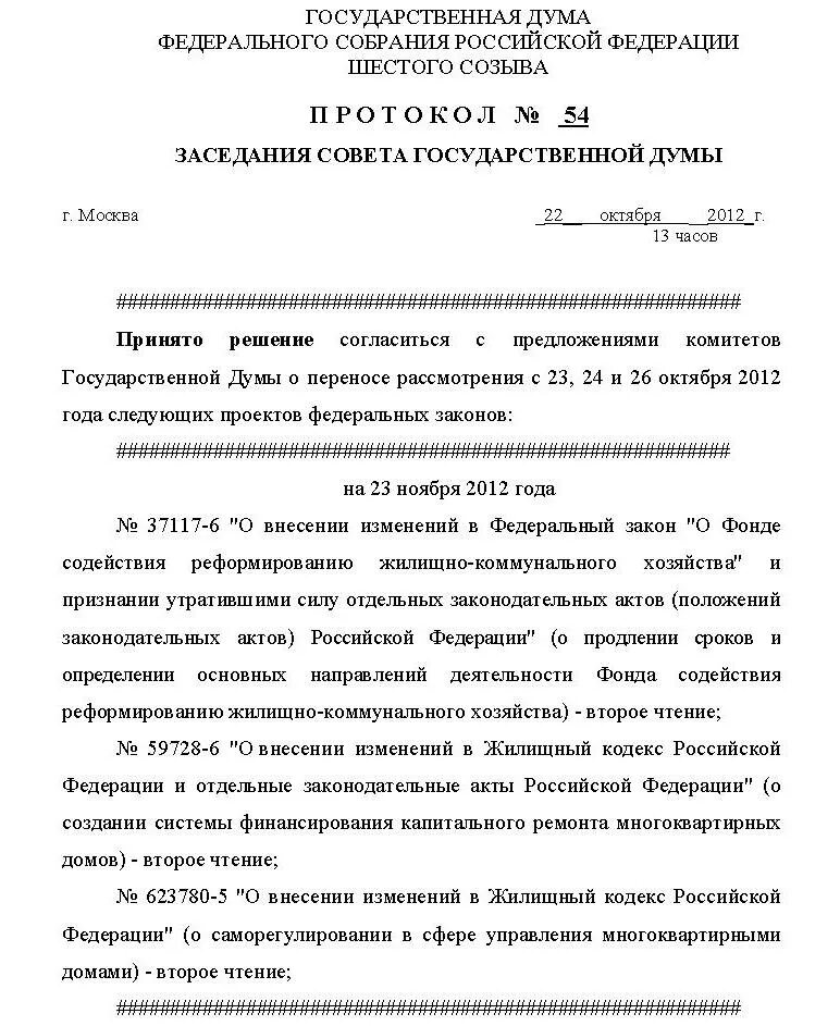 Протокол Госдумы. Выписка из протокола заседания государственной Думы. Протокол заседания Госдумы. Протокол на ГД что это. Государственный протокол рф