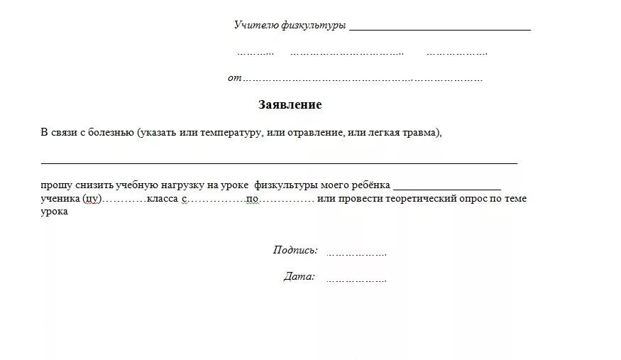 Справка от родителей в школу освобождение от физкультуры образец. Заявление освобождение от физкультуры в школе образец. Заявление в школу об отсутствии ребенка на уроке физкультуры. Заявление в школу учителю физкультуры об освобождении от занятий.