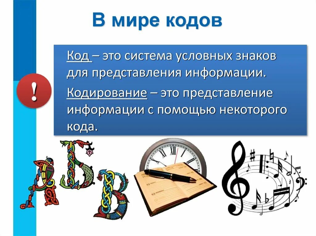 Правило кодирование информации. Кодирование информации. система знаков для представления информации. система условных знаков для представления информации. разнообразные способы кодирования информации.