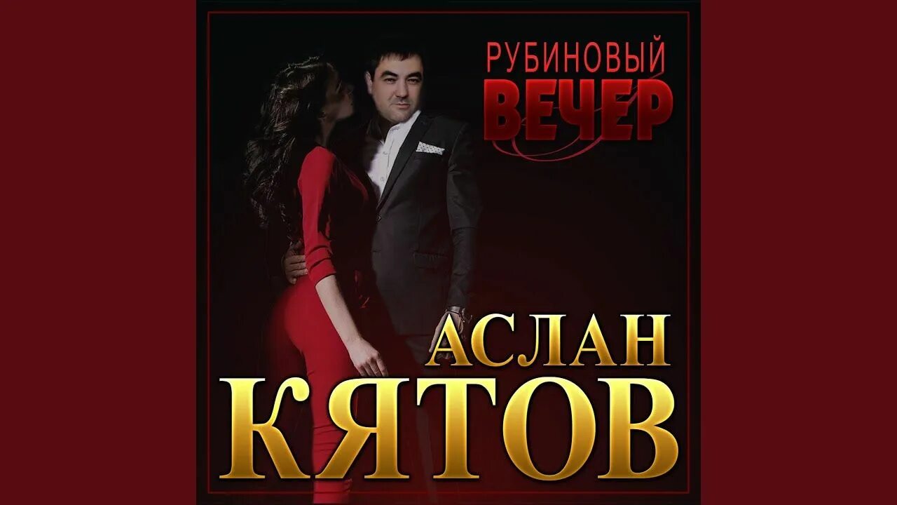 Рубиновый вечер. Кятов. Аслан Кятов - рубиновый вечер текст. Аслан Кятов - красивая и гордая.