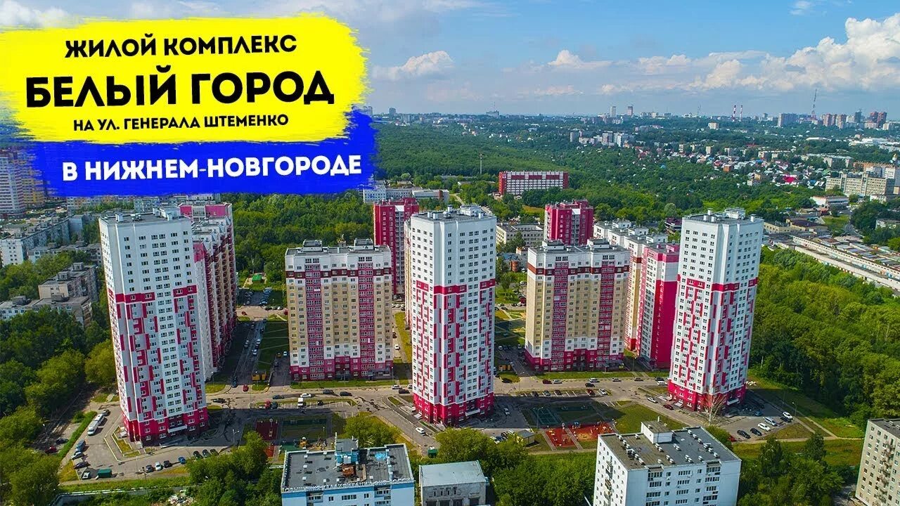 ЖК белый город Нижний Новгород. Микрорайон Кузнечиха Нижний Новгород. Кузнечиха белый город Нижний Новгород. Улица Генерала Штеменко Нижний Новгород. Жк дома в нижнем новгороде