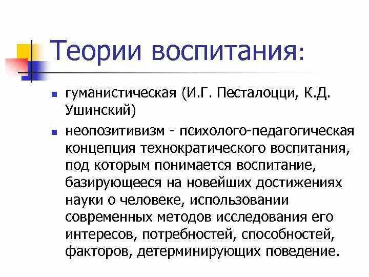 Теория воспитывающего. Теории воспитания в педагогике. Теория гуманистического воспитания. Неопозитивизм в педагогике. Гуманистическая концепция воспитания.