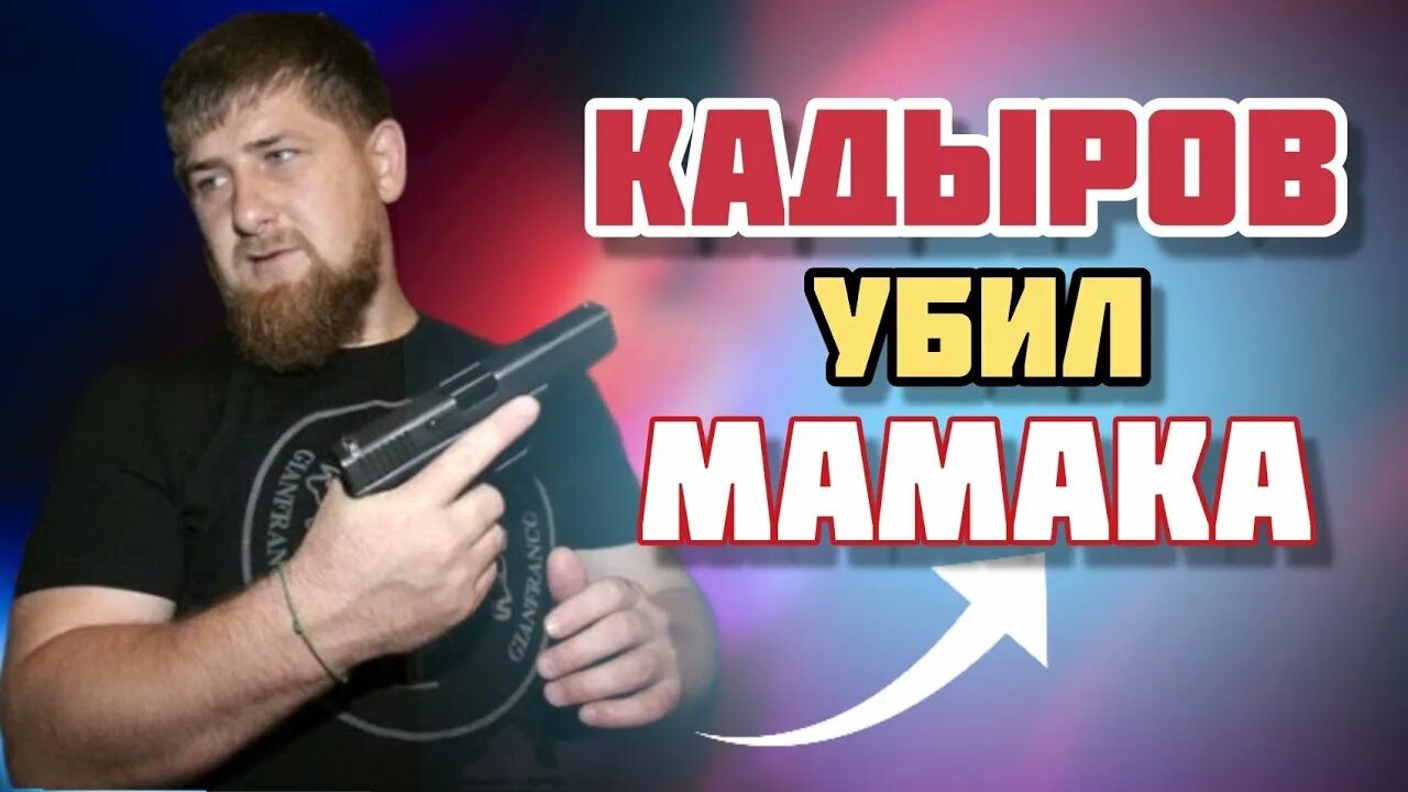 Рамзан кадыров охрана. Охрана кадырова зелимхан. Мамак кадыров. В чечне зам кадырова. Майк тайсон в чечне.