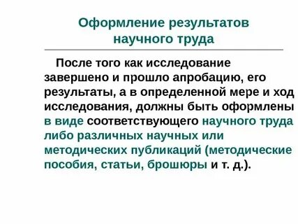 Как оформить исследование