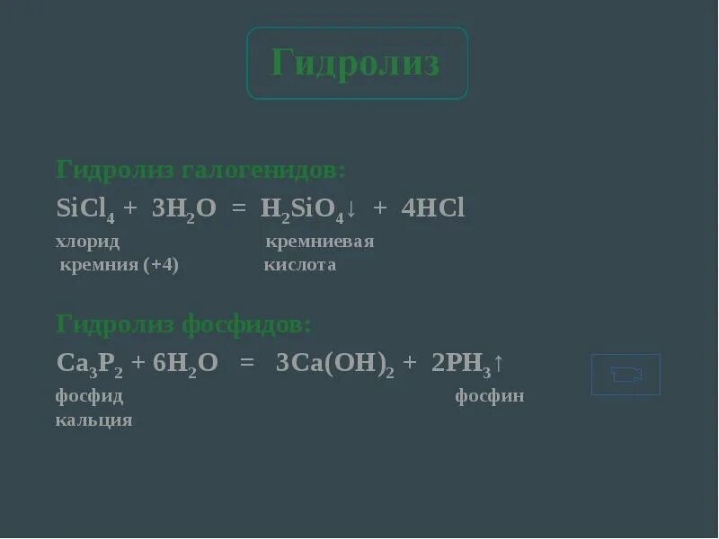 Гидролиз галогенидов. Sicl4 h2o гидролиз. Гидролиз фосфина. Гидролиз кремния. Магний sio2