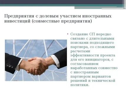 Вклад в совместное предприятие