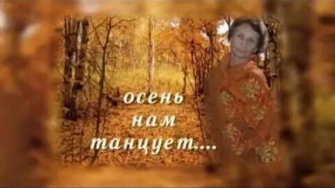 Осень вальс бостон слушать