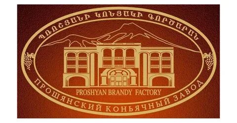 Прошянском коньячном заводе
