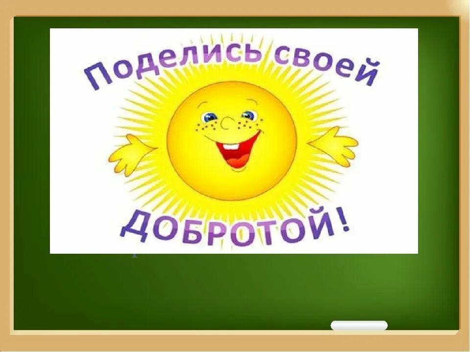 Поделись своей добротой. Вежливость и доброта. Смайлик поделись своей добротой. День доброты и вежливости. Вежливое солнце