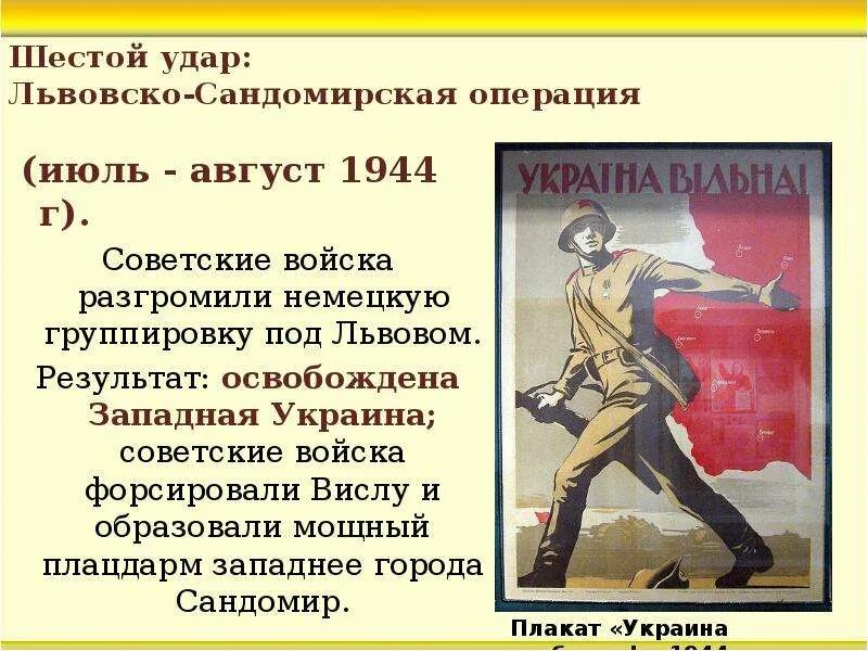 Шестой удар Львовско-Сандомирская операция. Львовско Сандомирская операция 1944 года итоги. Львовско-Сандомирская операция (13 июля — 29 августа 1944). Освобождение Западной Украины 1944. Сандомирская операция 1944