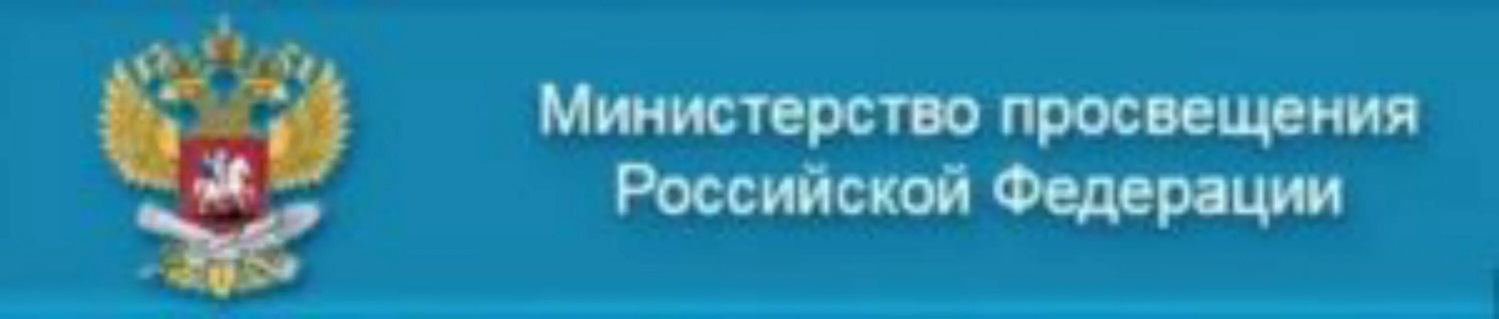 Https vpr edu gov ru. Министерство Просвещения РФ. Министерство Просвещения РФ баннер. Министерство Просвещения логотип.