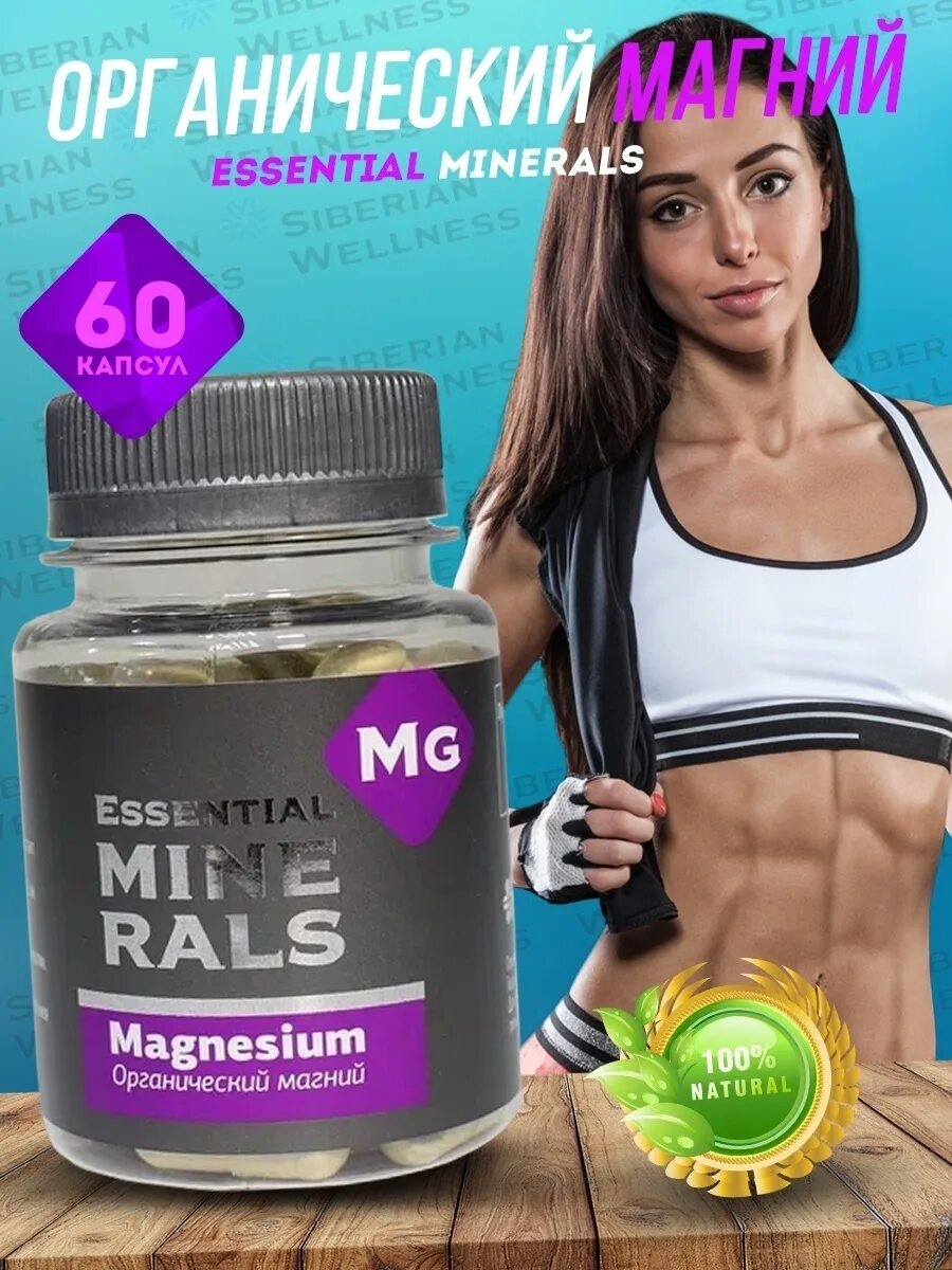 Магний сибирское здоровье. Essential minerals magnesium сибирское здоровье. магний siberian wellness. органический магний сибирское здоровье. органический магний - essential minerals.