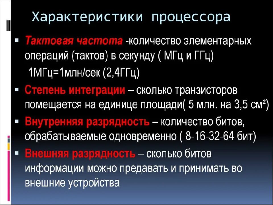 Важные характеристики процессора. Какими параметрами характеризуется процессор. Перечислите основные характеристики процессора. Основные параметры процессора компьютера.