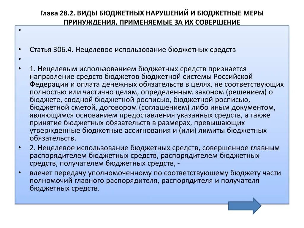 Нарушение использования бюджетных средств