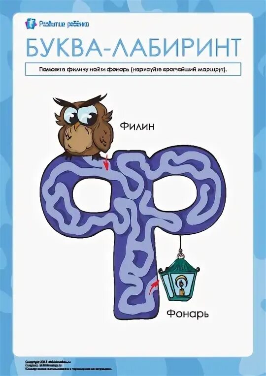 Лабиринт буква б. Лабиринт буква ф. лабиринт с буквой ф для дошкольников. лабиринты для детей буква ф. лабиринт буква ф задания для дошкольников.