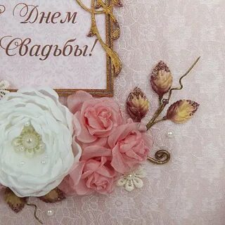 Поздравления днем свадьбы дочку