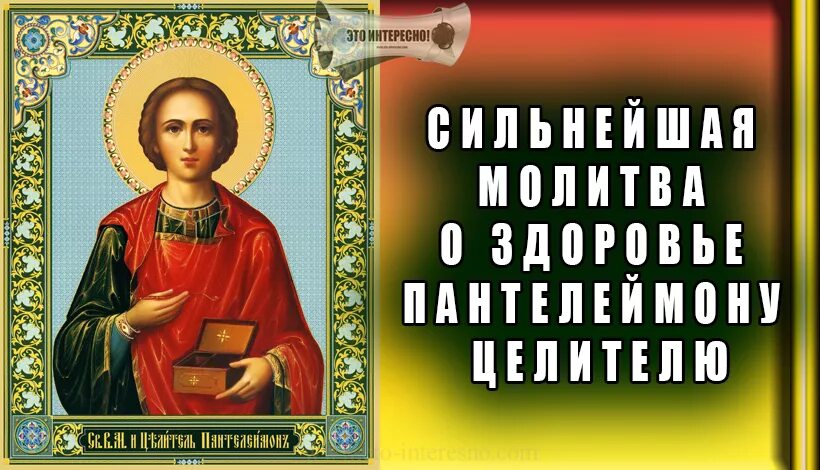 Об исцелении св пантелеймону. Икона Пантелеймона с молитвой о здоровье. Икона Пантелеймона целителя молитва. Икона великомученика и целителя Пантелеимона. Молитва Пантелеймону целителю о здравии.