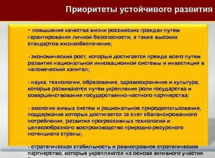 Стандарт качества жизни. Приоритеты устойчивого развития. Приоритеты в области устойчивого развития. Приоритеты развития России. Цели и приоритеты.