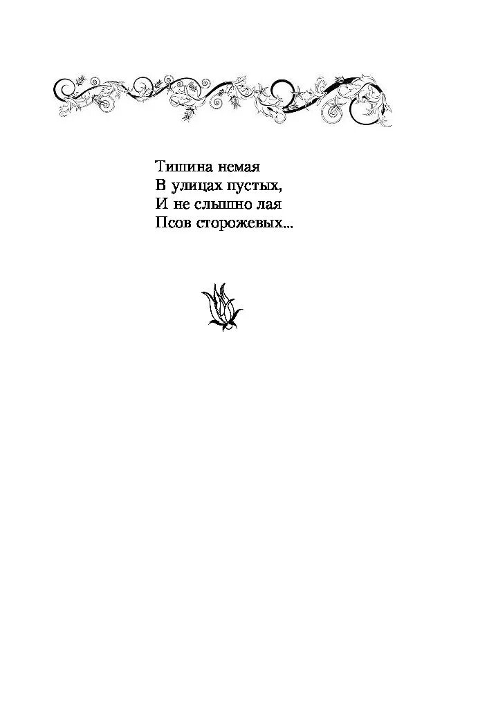 И не слышно лая псов. И не слышно лая псов