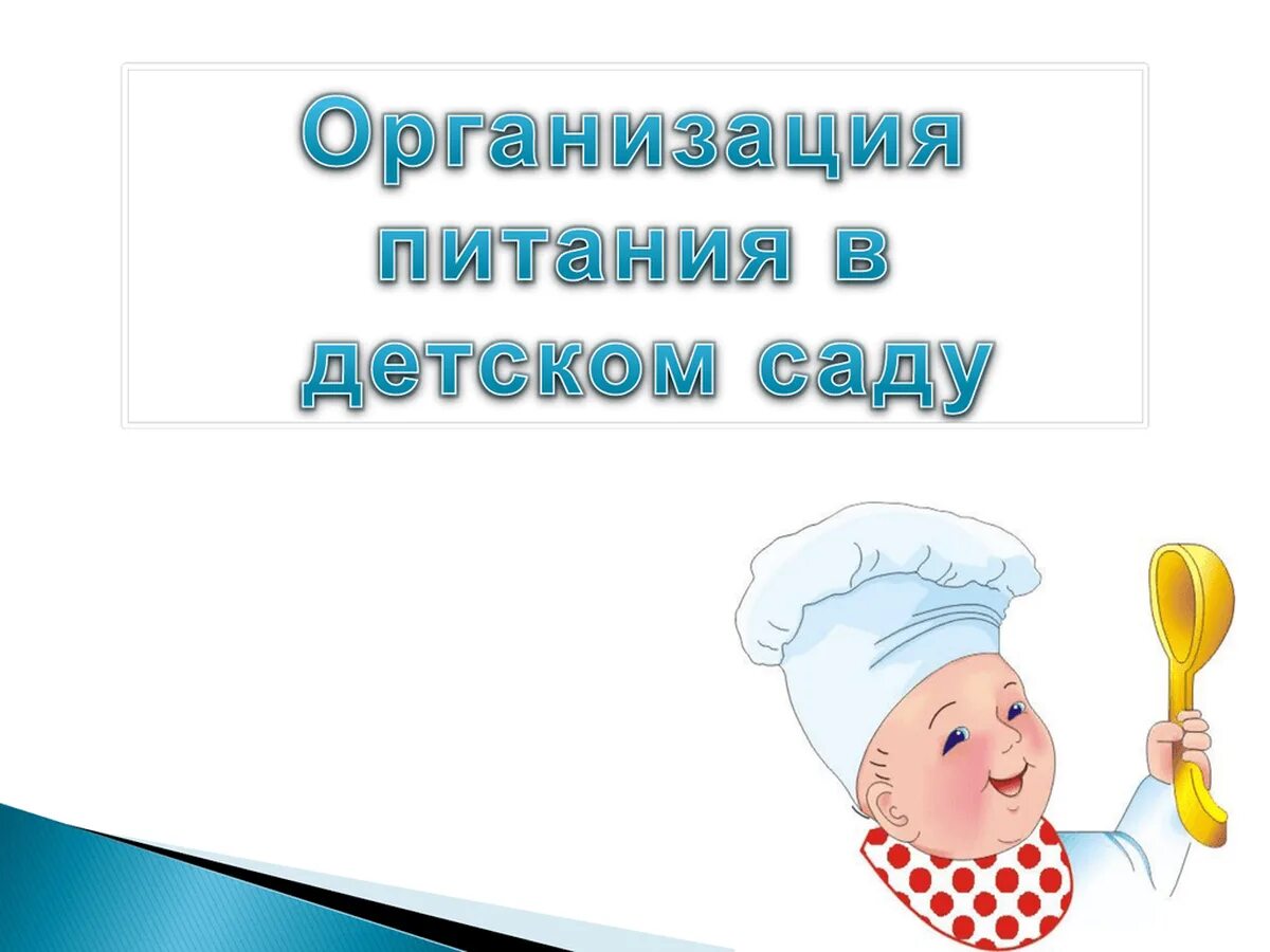 Организация питания в детском саду. Питание в ДОУ. Организация питания в до. Организация питания детей в детском саду. Организация питания дошкольного учреждения