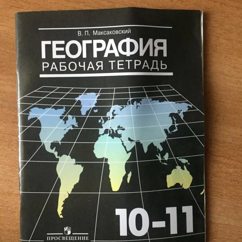 Тетрадь "география". Рабочая тетрадь по географии 10-11 класс. Тетрадь по географии 10 11 класс. Тетрадь по географии 10 класс. Учебника максаковский в п