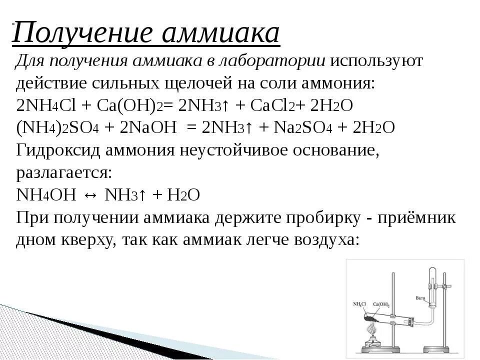 Строение аммиака химия 9 класс. Химические свойства аммиака 9 класс химия. Лабораторный способ получения nh3. Получение аммиака в лаборатории. Nh3 признак реакции