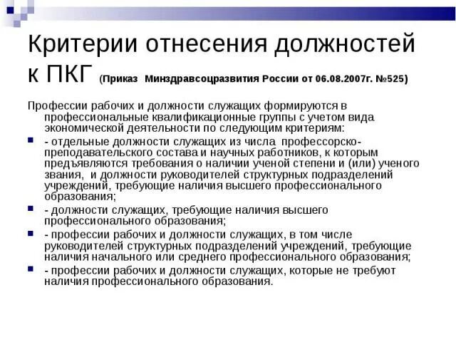 Профессиональная квалификационная группа образования. Профессиональная квалификационная группа. Профессиональная квалификационная группа должностей работников. ПКГ должностей. Профессиональные квалификационные группы должностей руководителей.