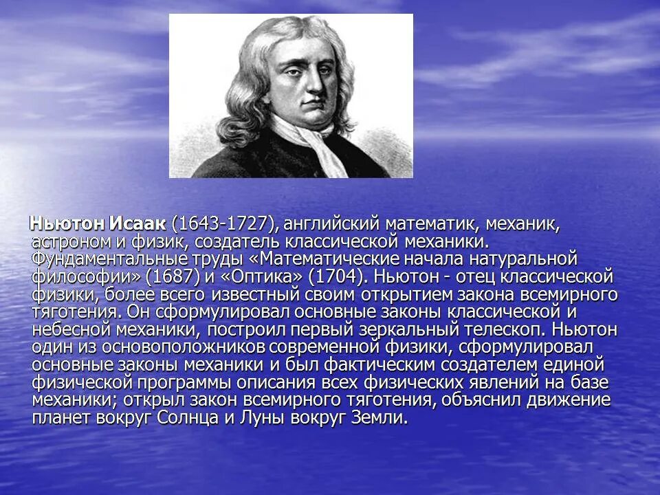 Великие математики и физики. Ньютон 1687.