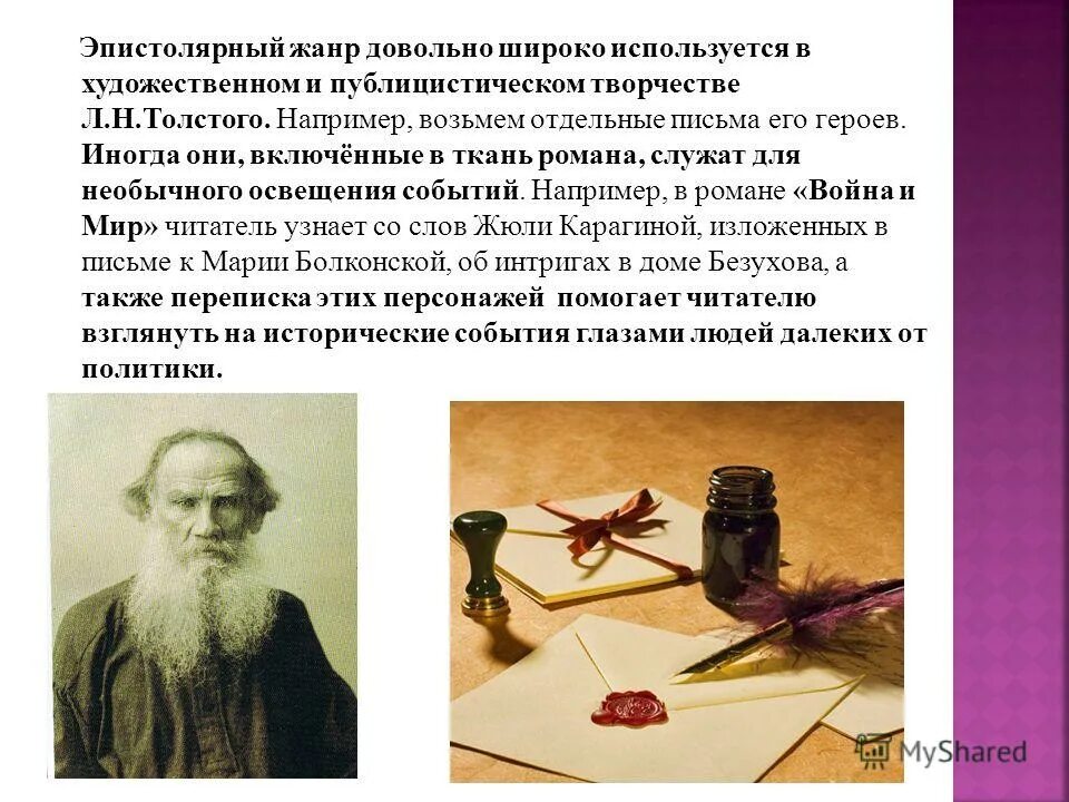 Эпистолярный жанр в литературе. Эпистолярный жанр в литературе