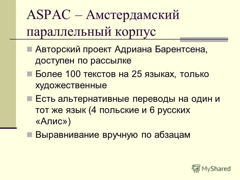 Параллельные текст. Параллельные текст. Требования к корпусам в лингвистике. Параллельные текст. Параллельная связь примеры.