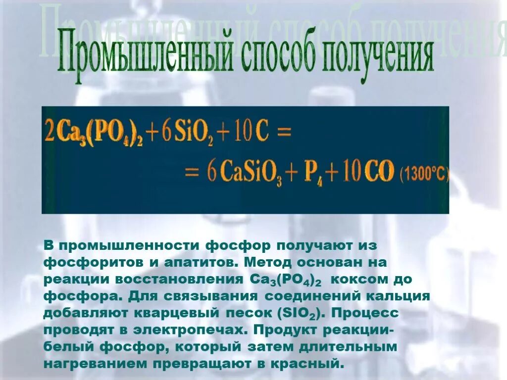 Промышленный способ получения фосфора. Получение фосфора в лаборатории и промышленности. Промышленный метод получения фосфора. Способы получения фосфора. Напишите реакцию получения фосфора