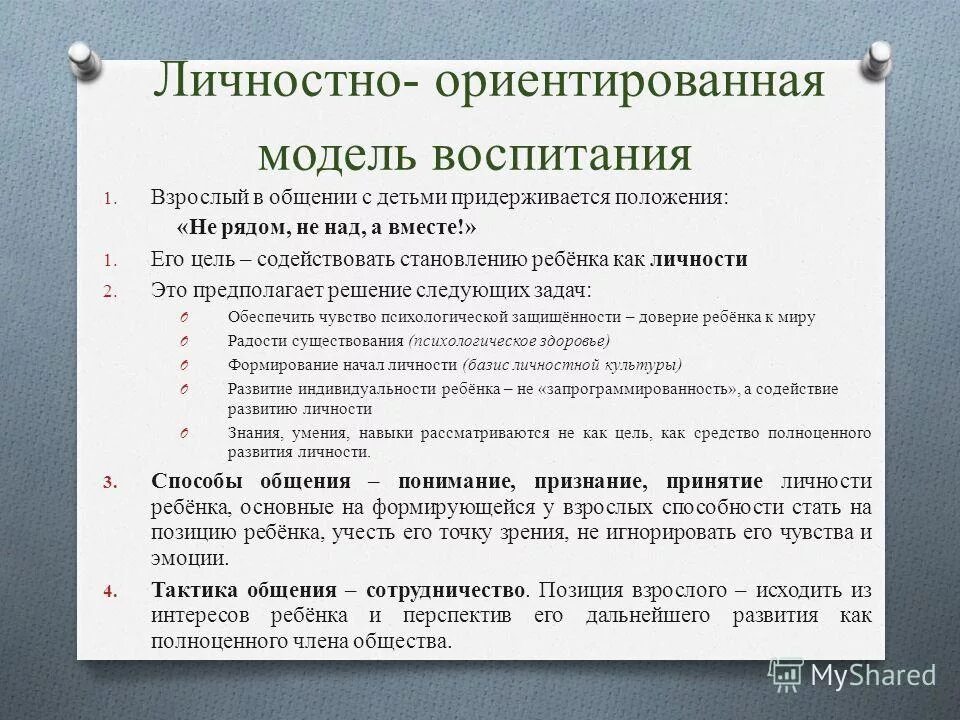 Личностно ориентированная модель обучения детей с ооп. Модели воспитания. личностно ориентированная модель. личностно-ориентированная модель общения в доу. личностно-ориентированное взаимодействие.