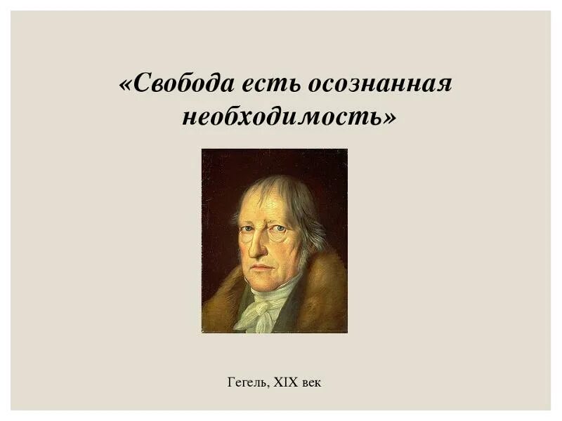 Свобода это осознанная необходимость. Свобода есть осознанная. Автор высказывания Свобода есть познанная необходимость. Свобода это осознанная необходимость Спиноза.