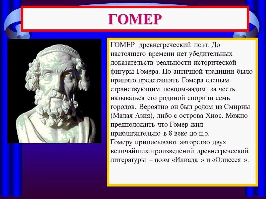 Почему они ослабляли грецию 5 класс кратко. Биография Гомера древняя Греция. Гомер поэт древней Греции. Гомер ученый древнегреческий. Гомер поэт древней Греции краткая биография.