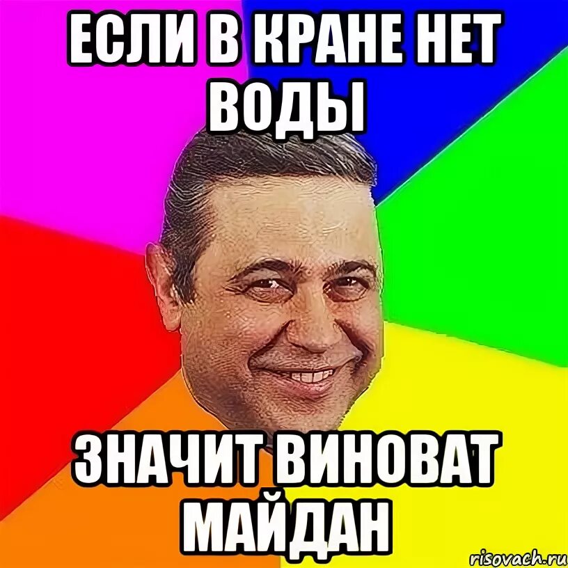 Что значит виноват. Если в кране нет воды значит выпили. Если в кране нет воды картинки. Если в кране нет воды значит выпили евреи.