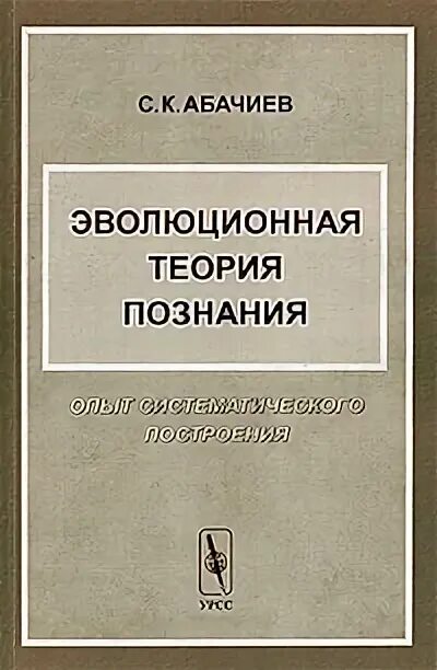 Эпистемология и философия науки. Теория познания книга. Эволюционная эпистемология поппера. Эволюционная теория познания. Способы познания в гносеологии.