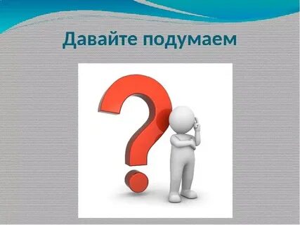 Давайте подумаем о любви