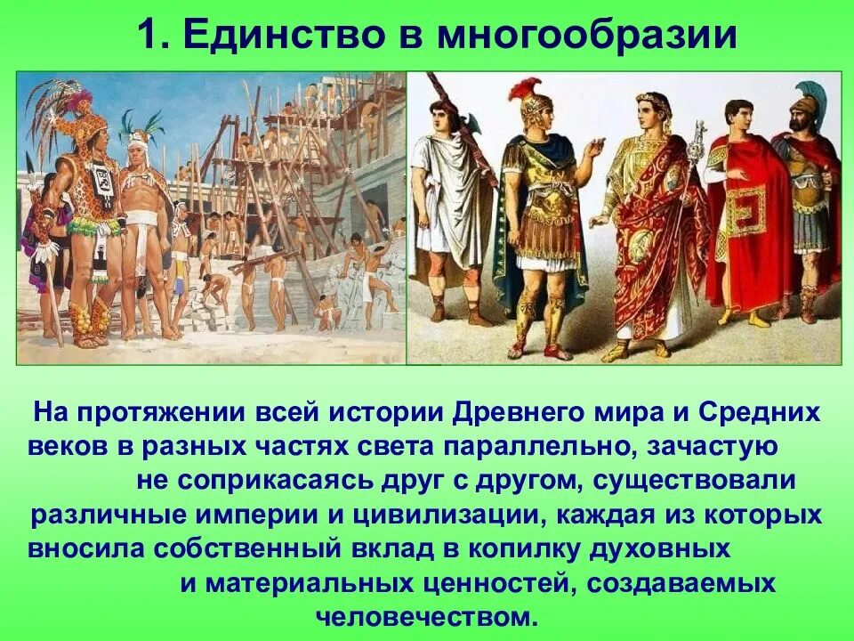 Единый в разнообразии. Единство в многообразии. единство в разнообразии. единство и многообразие истории. единство в многообразии толкование.