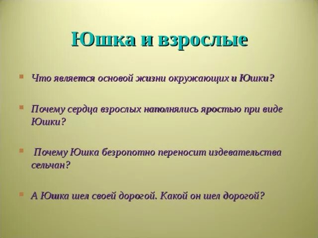 Зачем жил юшка. Юшка дети взрослые. Как взрослые называли юшку. Взаимоотношения юшки со взрослыми. Прозвище юшка.