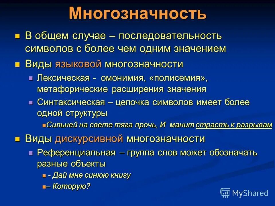 В общем случае согласно. Виды многозначности. Типы многозначных слов. Виды полисемии. Многозначность слова полисемия.