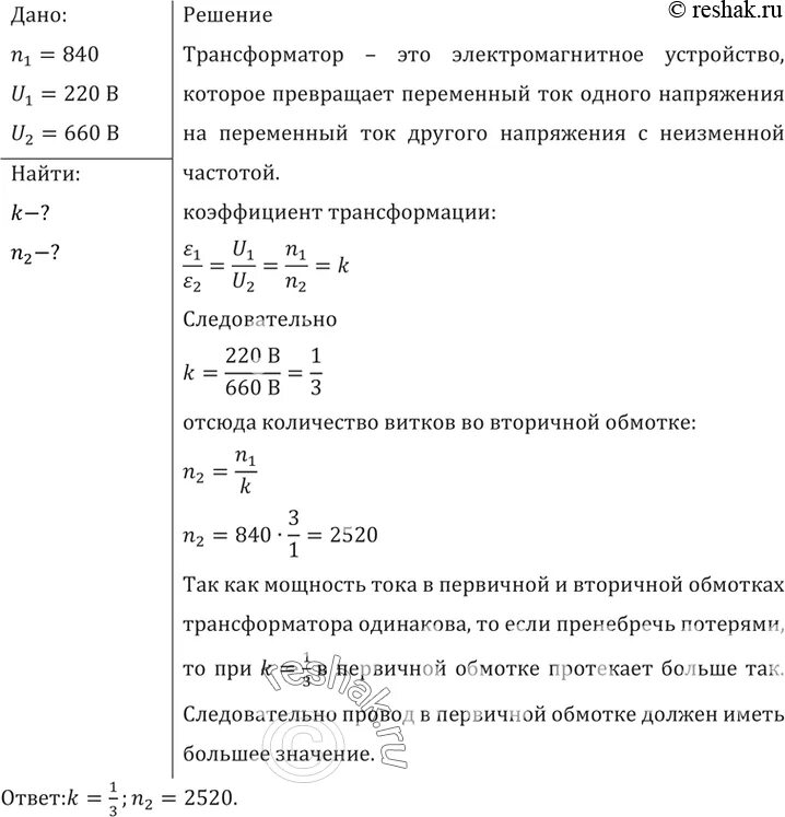 Трансформатор содержащий в первичной обмотке 840 витков. Сколько витков во вторичной обмотке. трансформатор содержащий в первичной обмотке 840 витков повышает с 220. трансформатор содержащий 500 витков во вторичной 165 витков.