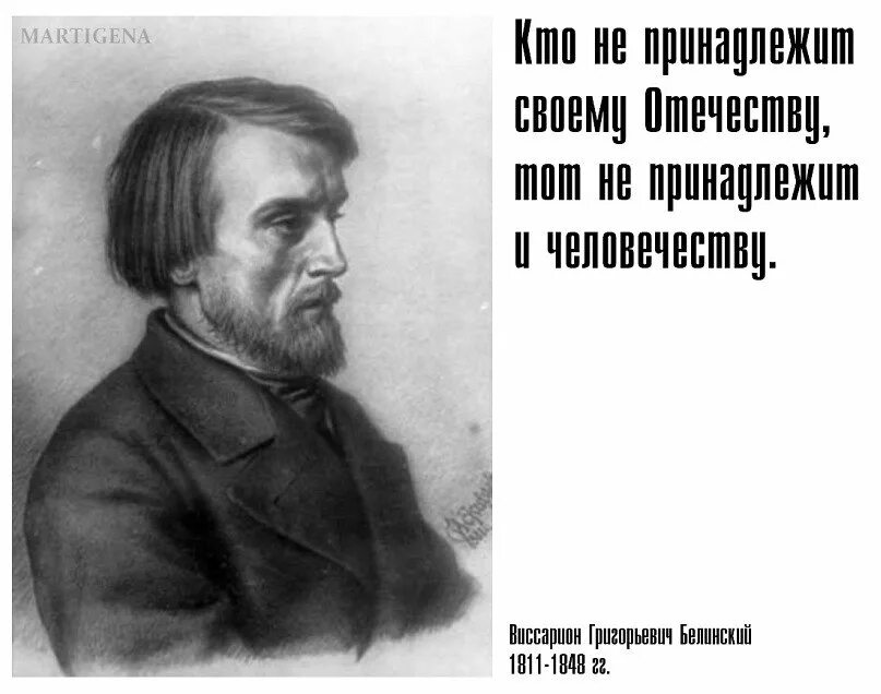 Белинский воспитание. Белинский. Высказывания Белинского. Белинский цитаты.