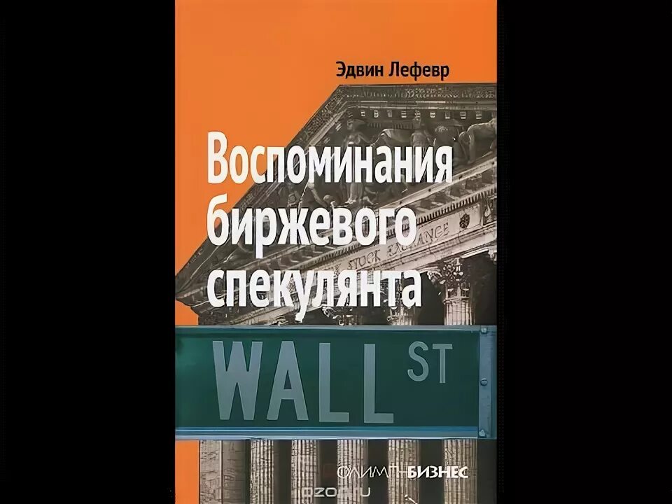 Биржевые аудиокниги. Записки биржевого спекулянта. Ливермор воспоминания биржевого спекулянта аудиокнига. Воспоминания биржевого спекулянта эдвин лефевр книга. Спекулянт инвестор.