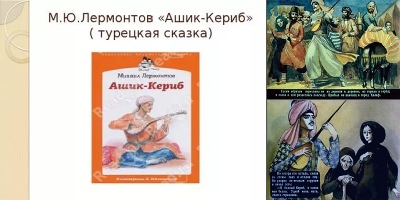 рисунки к сказке ашик кериб нарисовать