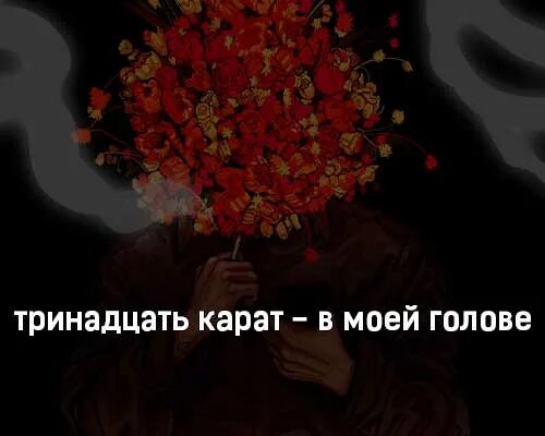 В моей голове тринадцать карат. Песня тринадцать карат в моей голове. Песня тринадцать Карад. В моей голове текст.